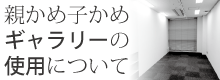 ギャラリーの使用について