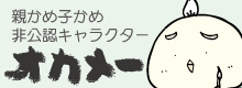 非公認キャラクター　オカメ～