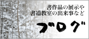 書道家のブログへ