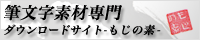 筆文字素材専門ダウンロードサイト「もじの素」