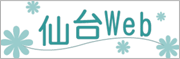 仙台・宮城の検索エンジン・リンク集 仙台Web