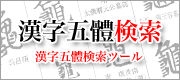 漢字五體検索ツール