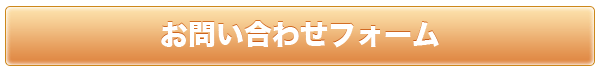 お問い合わせフォーム