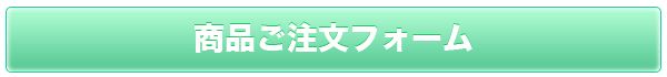 商品ご注文フォーム