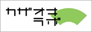 カザオキラボ