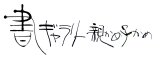 書ギャラリー親かめ子かめ